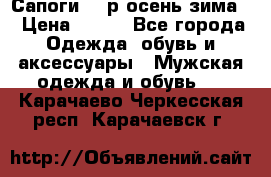 Сапоги 35 р.осень-зима  › Цена ­ 700 - Все города Одежда, обувь и аксессуары » Мужская одежда и обувь   . Карачаево-Черкесская респ.,Карачаевск г.